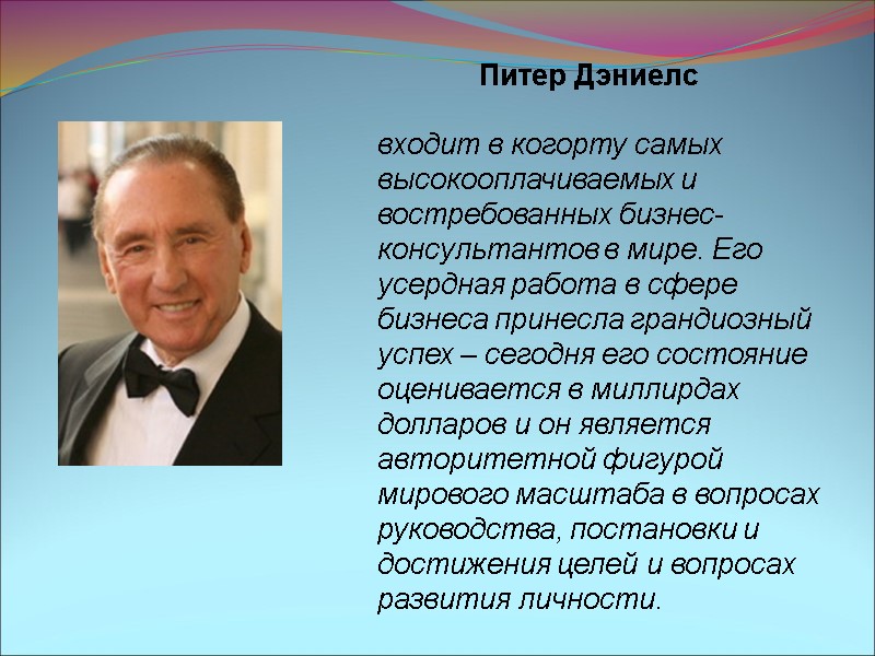 Питер Дэниелс входит в когорту самых высокооплачиваемых и востребованных бизнес-консультантов в мире. Его усердная